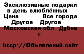 Эксклюзивные подарки в день влюблённых! › Цена ­ 1 580 - Все города Другое » Другое   . Московская обл.,Дубна г.